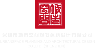 无毛骚货肏屄视频深圳市城市空间规划建筑设计有限公司